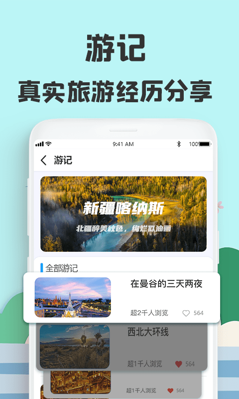 旅游攻略网 截图3