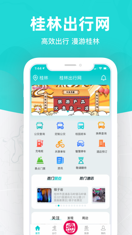 桂林出行网app 截图1