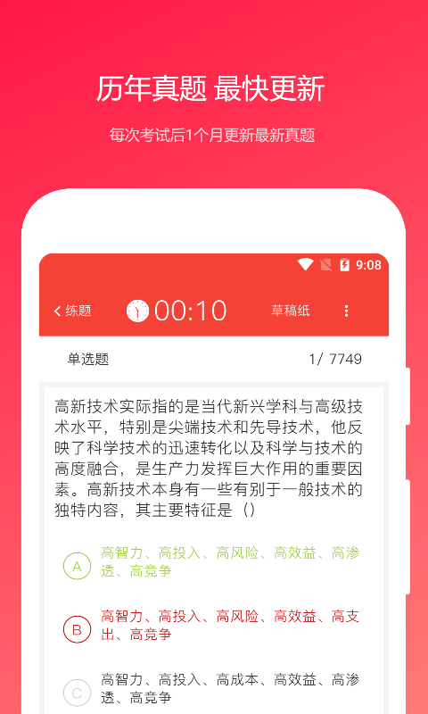 公共基础知识真题app 截图1