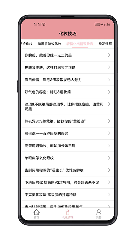 化妆技巧app 截图5