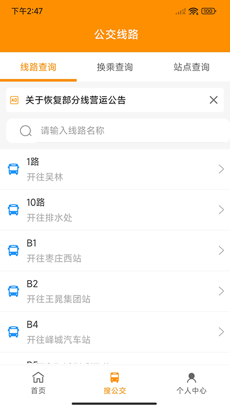 枣庄公交车实时查询app 截图1