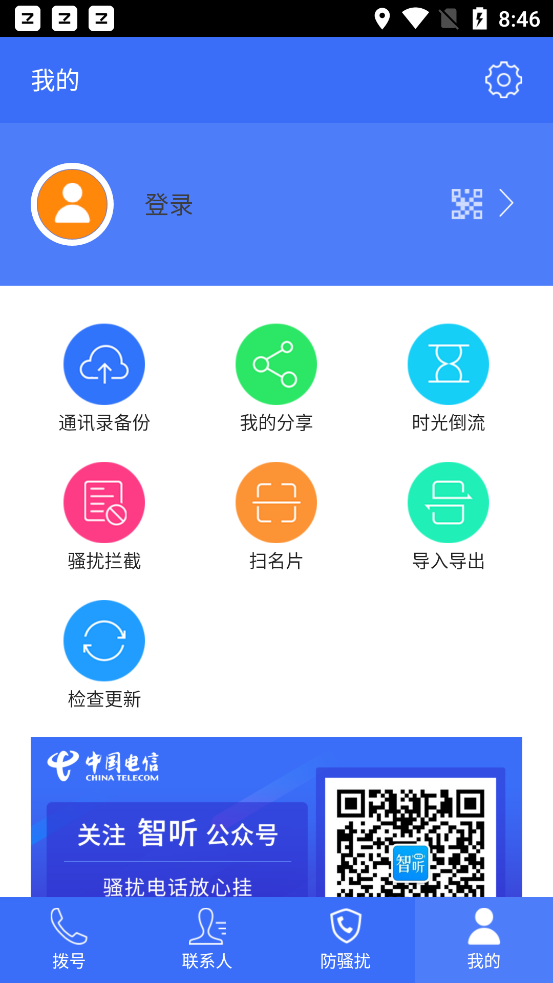 中国电信号簿助手软件 截图4