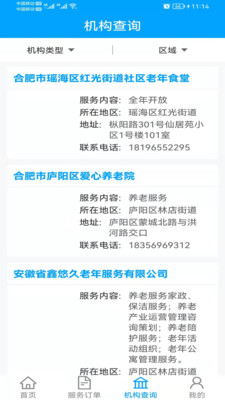 合肥养老app 截图4