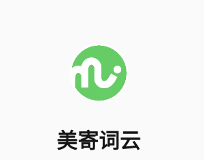 美寄词云app 1