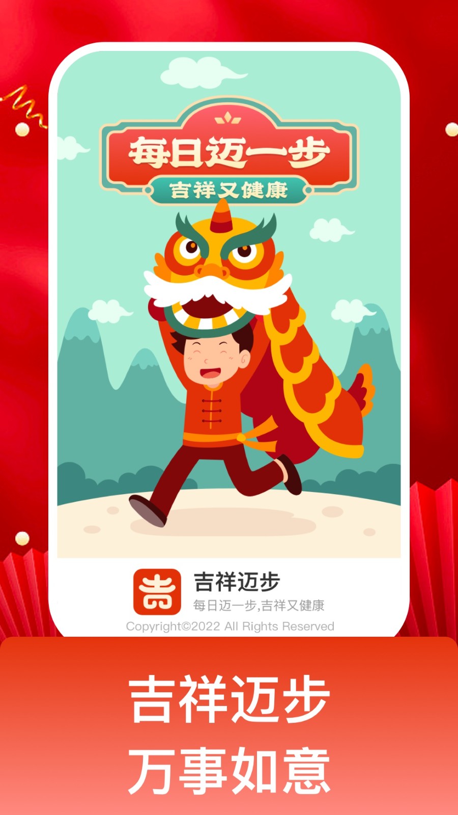 吉祥迈步 截图3