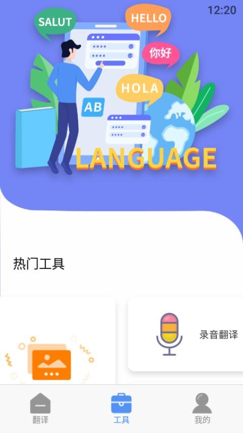 手机智能翻译官 截图2