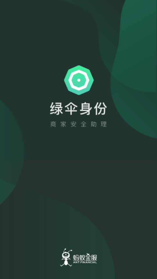 绿伞身份 截图1