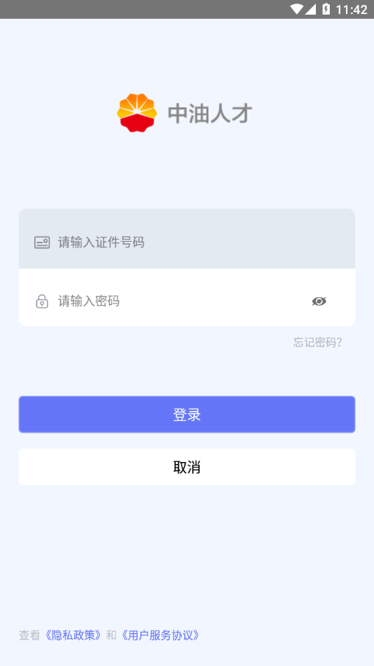 中油人才app下载 截图3