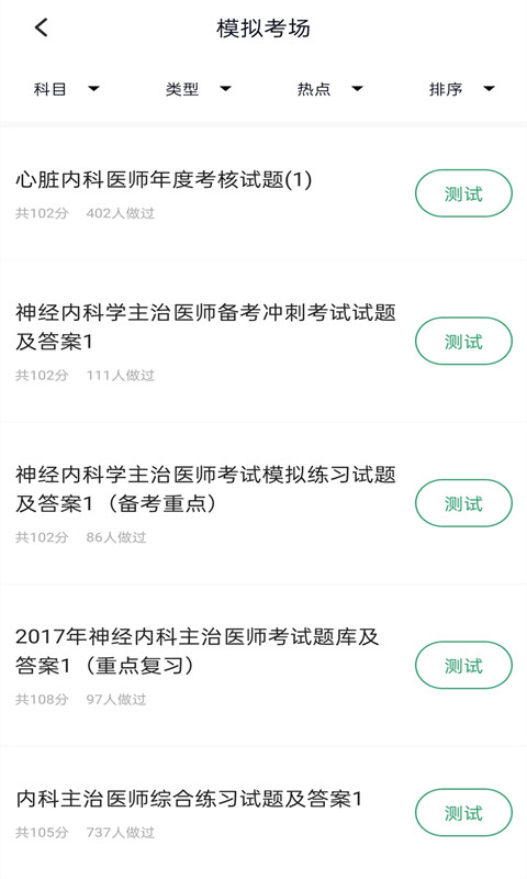 内科主治医师考试题库 截图2