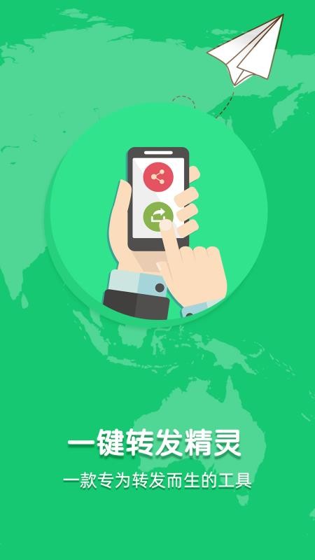 一键转发精灵app 截图4