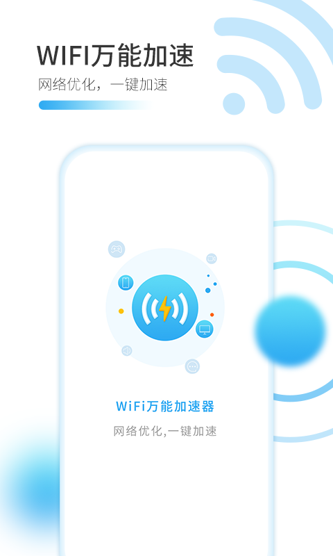 智能WiFi万能加速器app 1.1.0 截图3