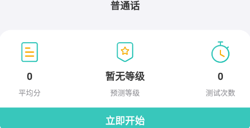 普通话考试测试app 2.0.0 1