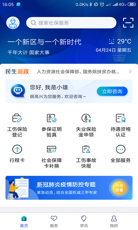 雄安智慧社保app 截图1