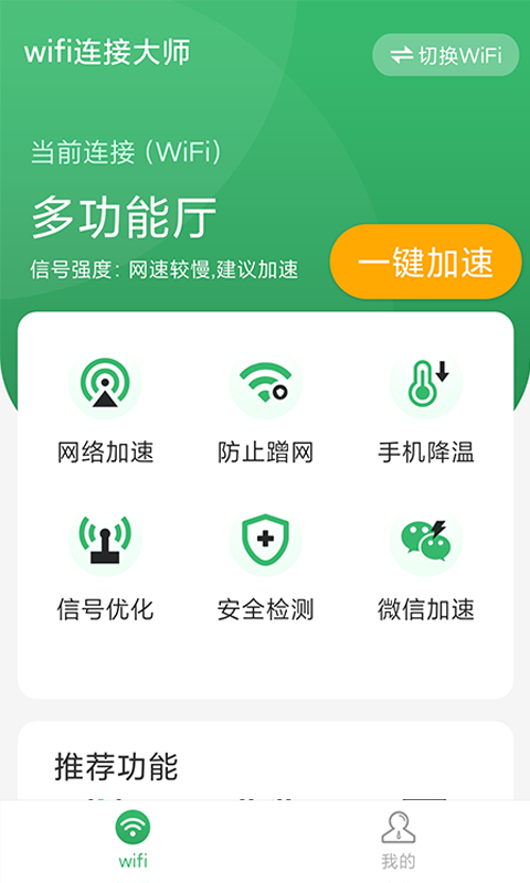 wifi连接大师app 截图4