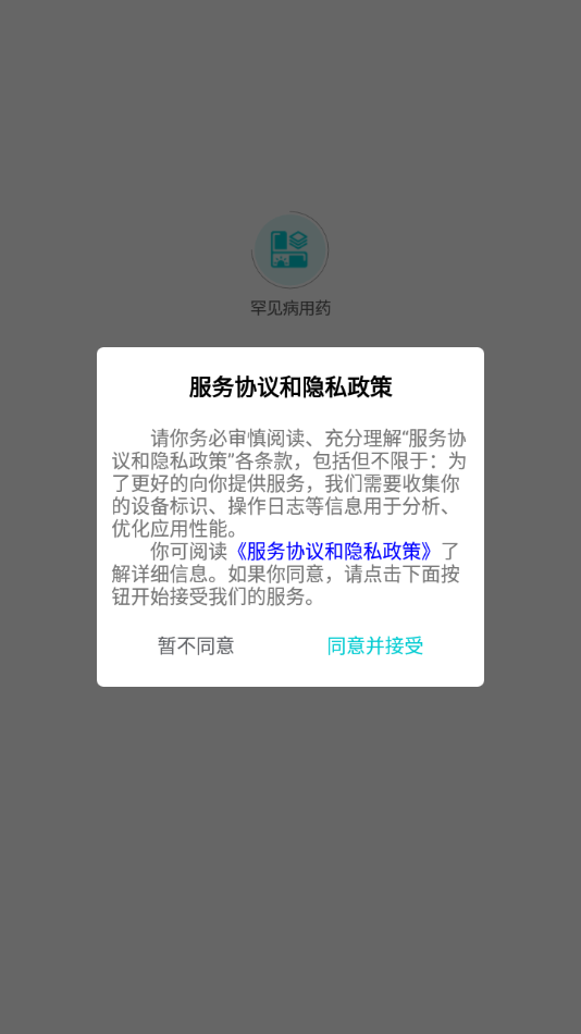 罕见病用药app 截图4