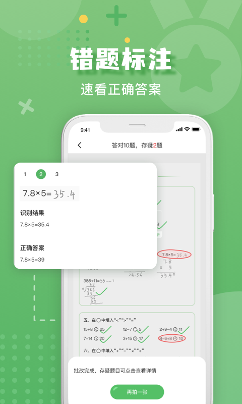 批改口算作业的软件 截图1