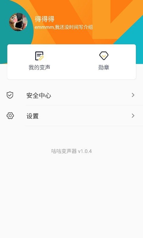 咕咕变声器 截图3