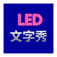 LED文字秀1.0.0
