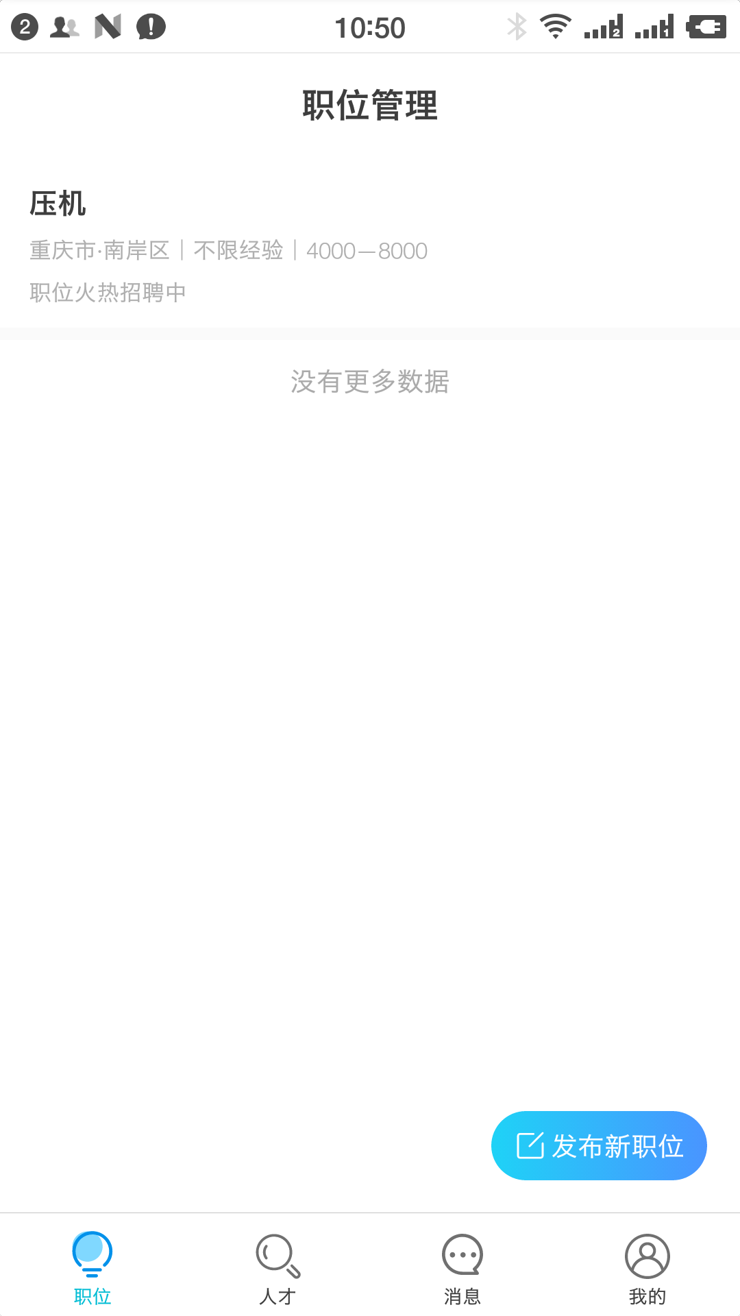 良才直聘app 截图4