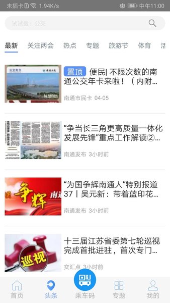 畅行南通app 截图2