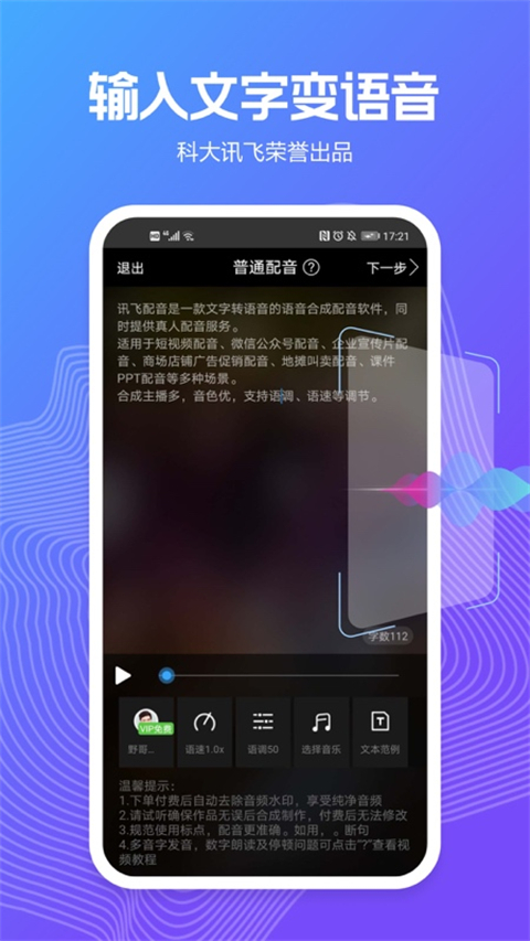 讯飞配音文字转语音 截图4