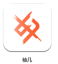 柚几app 1