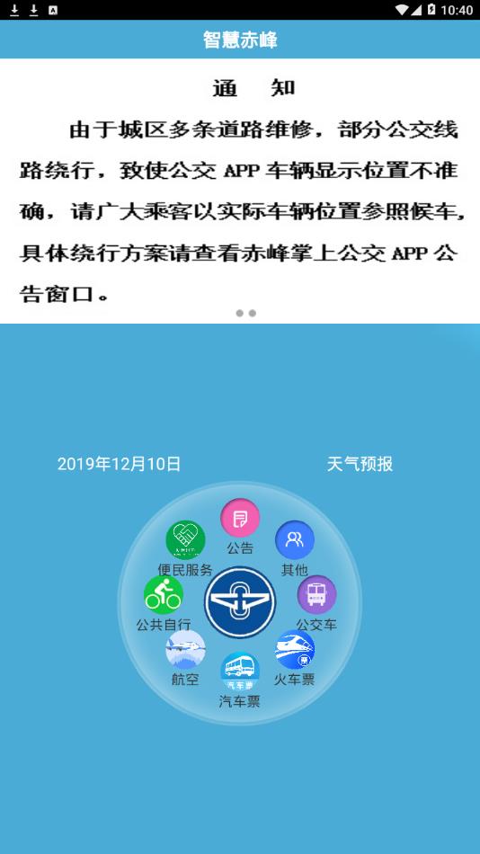 赤峰掌上公交app 2.3.2 截图1