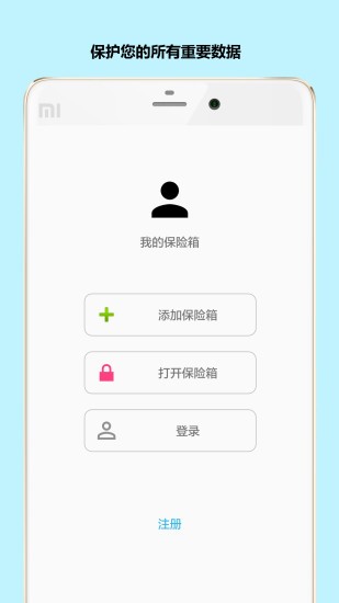 秘银保险箱app 截图1