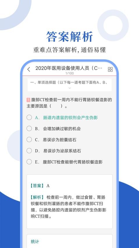 医用设备圣题库 截图1