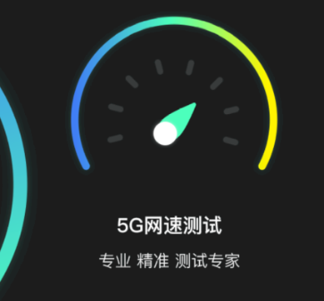 5G网速测速 1