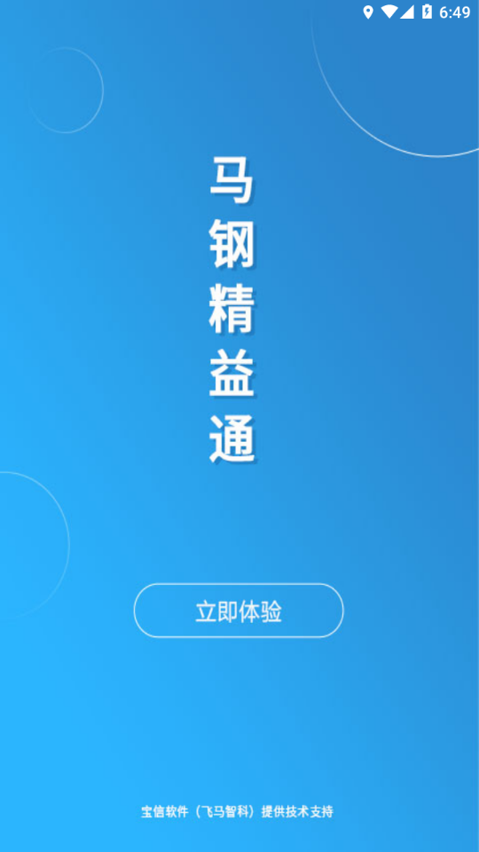 马钢精益通app 截图1