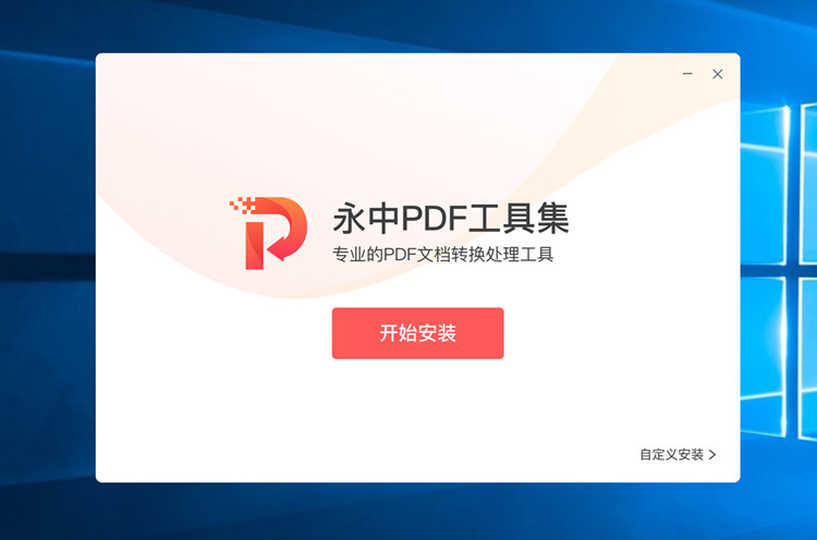 永中PDF工具集