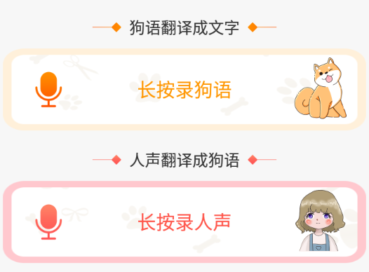 狗与翻译器app 1