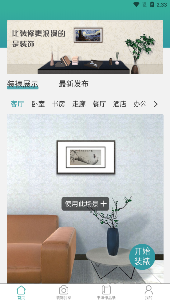 3D字画装裱之家与房屋装饰app 截图4