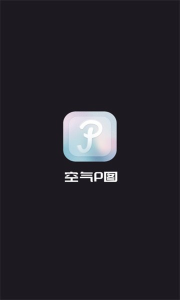 空气p图app 截图3