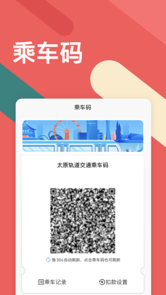 太原地铁听景app 截图1