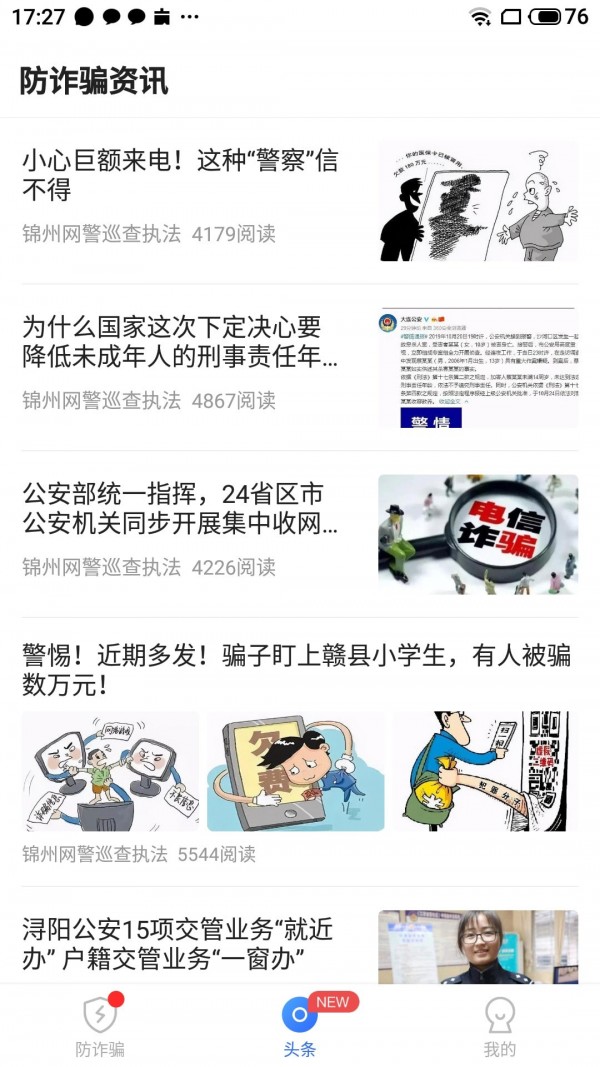 防诈骗大师 截图3