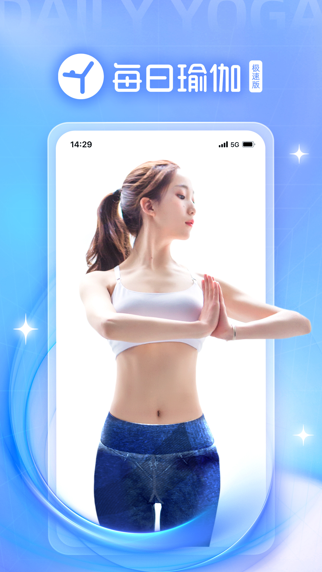 每日瑜伽极速版app 截图5