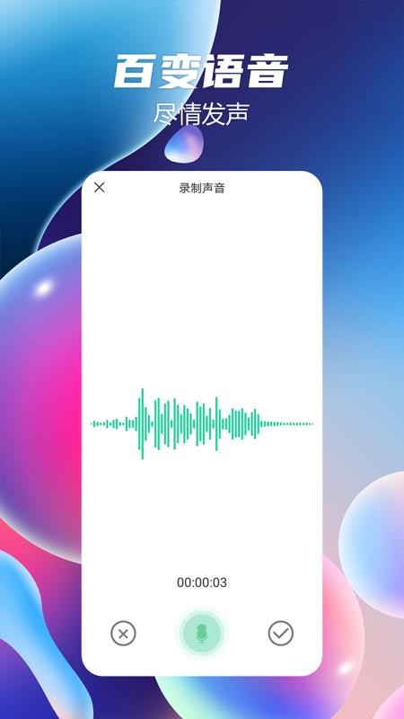 语音聊天变声器免费版 截图1