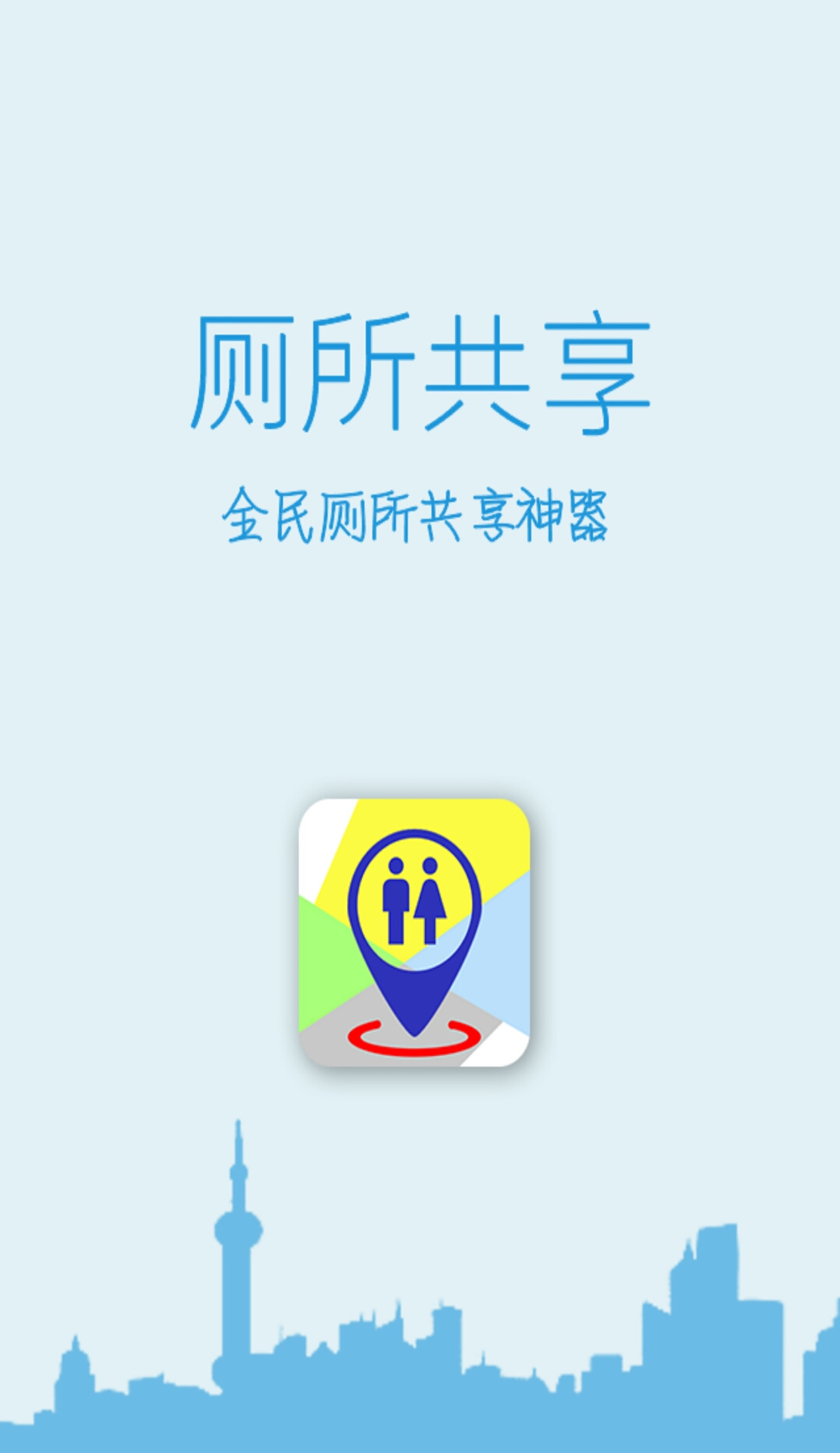 厕所共享 截图1