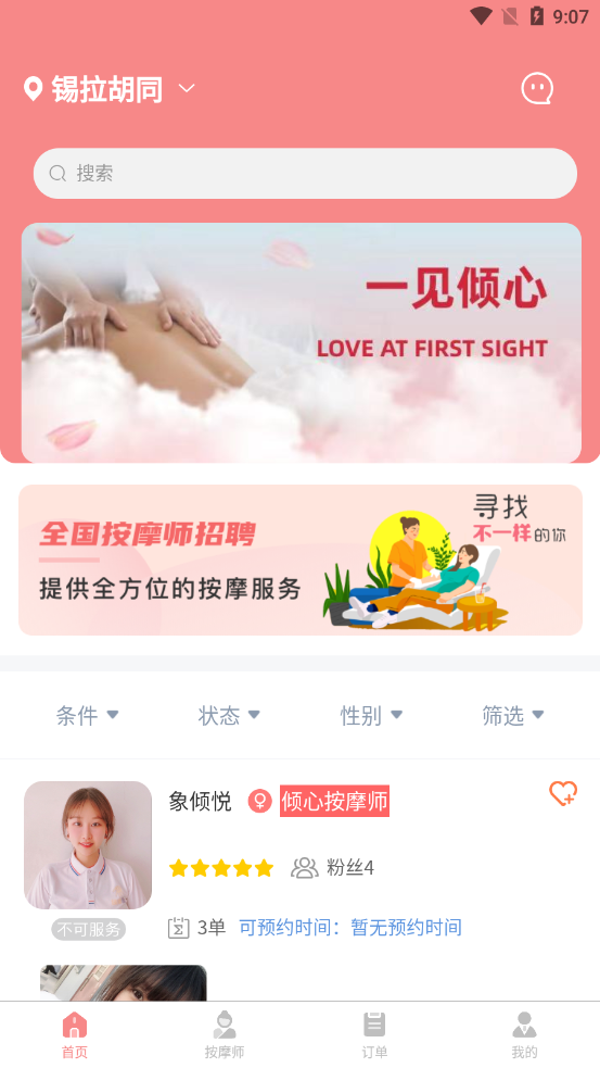 按摩象app 截图4