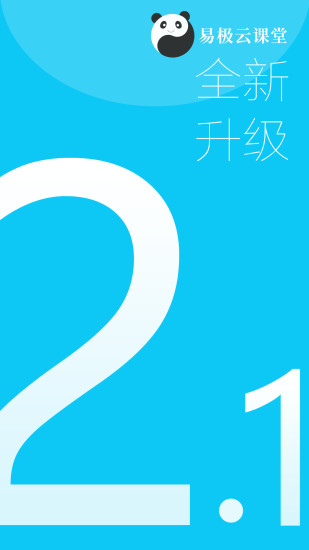 易極雲課堂IOS版v2.6.5