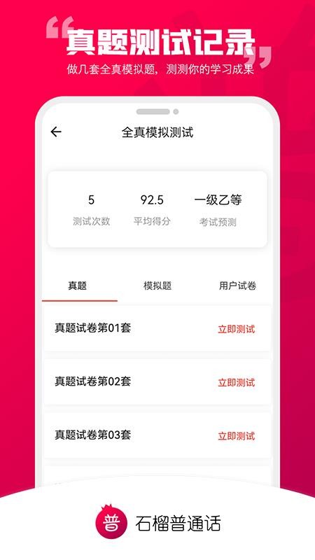 石榴普通话app 截图2