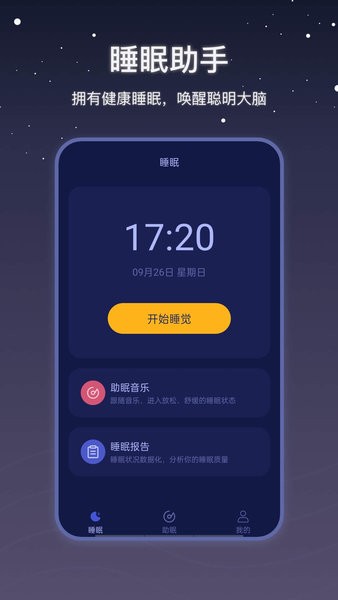 社会性睡眠app 截图3