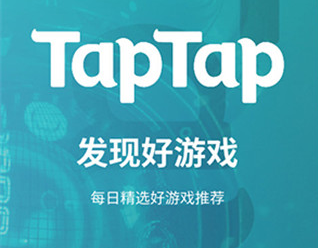 toptop游戏软件(taptap)下载 1