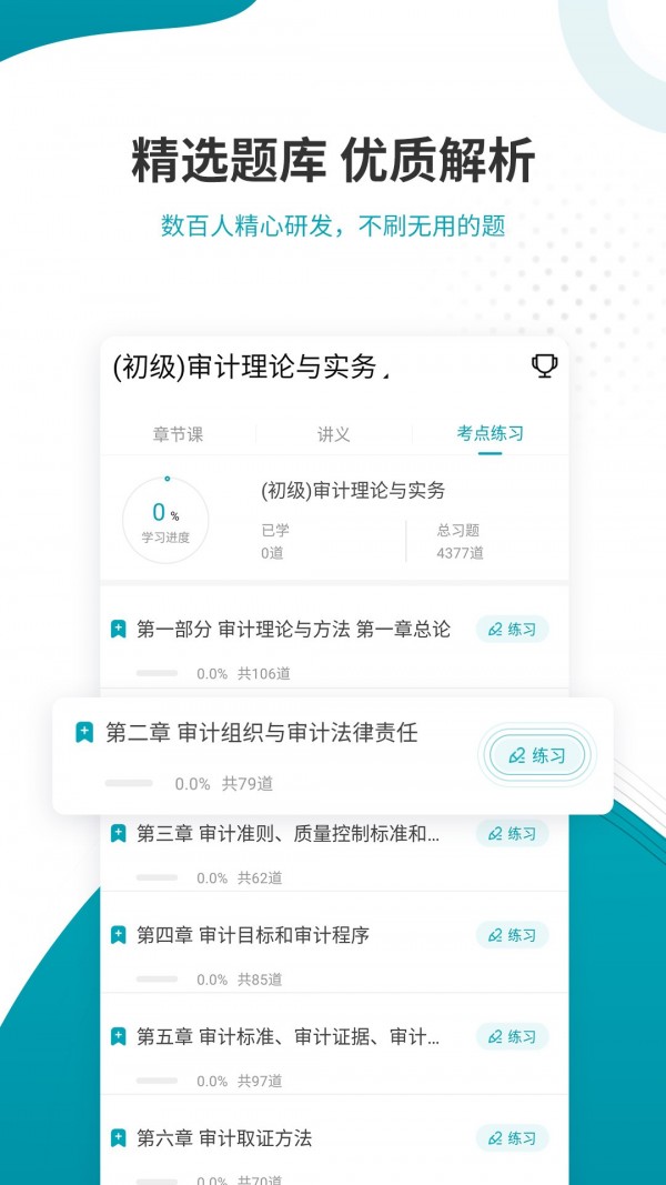 审计师考试准题库 截图3