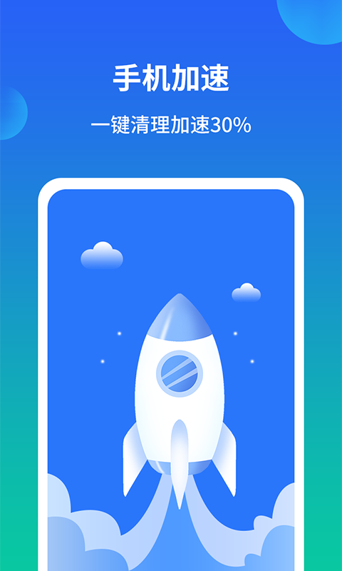 极速手机内存清理管家 截图2