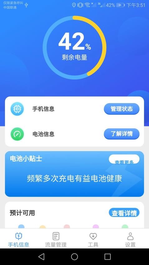 完美流量软件 截图3