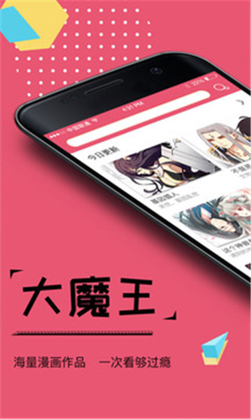 大魔王漫画app 截图1