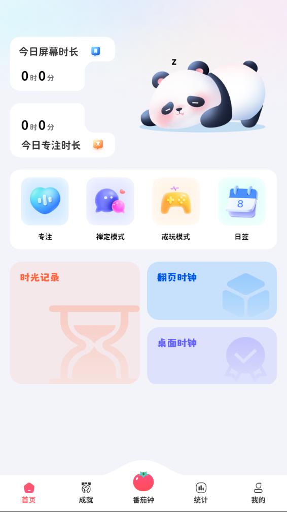 懒猫自律番茄钟最新版 截图1